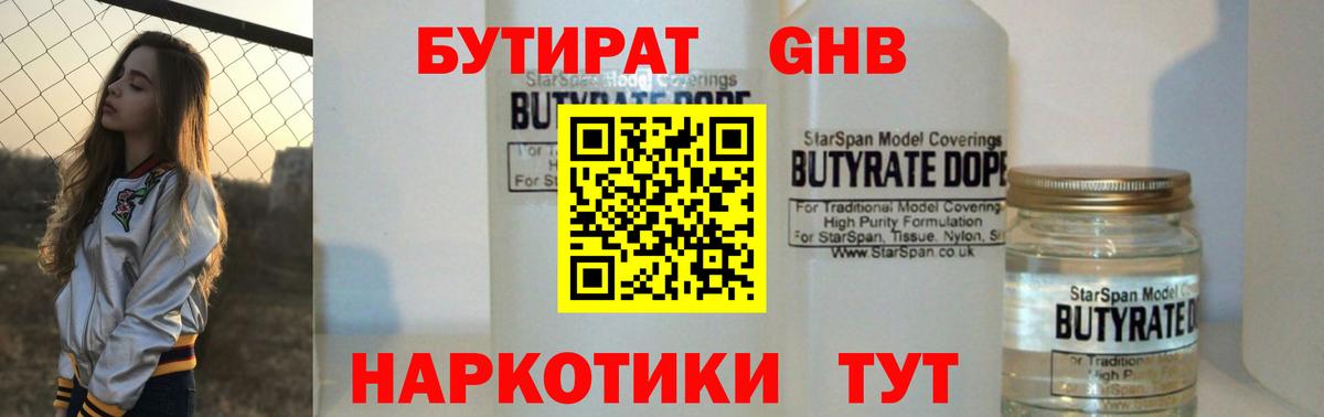 БУТИРАТ  Бутират GHB  Вход с VPN  Севастополь 
