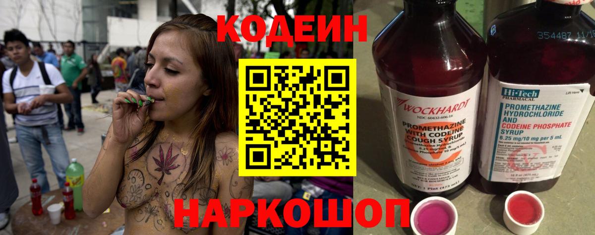 Кодеин напиток Lean (лин)  Codein Purple Drank  Вход с VPN  Севастополь 